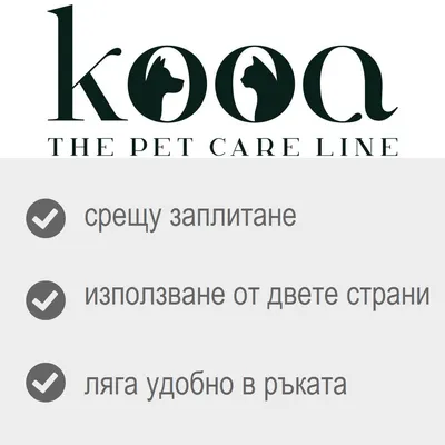 kooa THE PET CARE LINE; срещу заплитане, използване от двете страни, ляга удобно в ръката