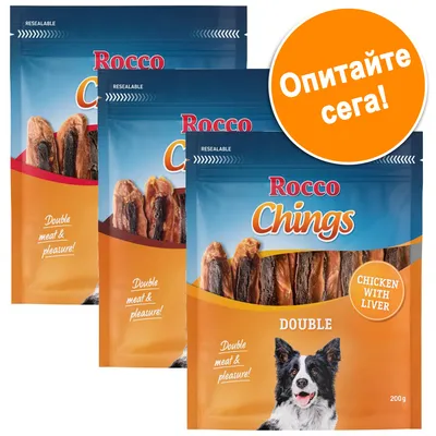 Пакети Rocco Chings Double, 200 г, с надпис 'Chicken with liver', 'Double meat & pleasure!' и оранжев кръг с текст 'Опитайте сега!'. На опаковката има изображение на куче.