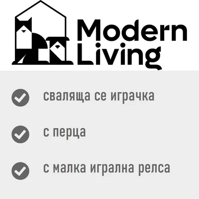 Modern Living. Сваляща се играчка, с пера, с малка игрална релса.