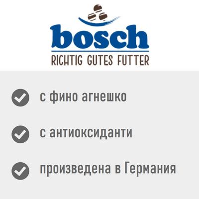 bosch RICHTIG GUTES FUTTER, с фино агнешко, с антиоксиданти, произведена в Германия. Текстът „RICHTIG GUTES FUTTER“ е на немски език.