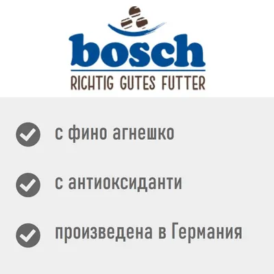 bosch RICHTIG GUTES FUTTER, с фино агнешко, с антиоксиданти, произведена в Германия. Текстът „RICHTIG GUTES FUTTER“ е на немски език.