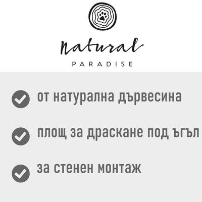 Natural Paradise Dahlia ствол за драскане - натюр