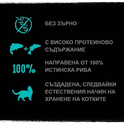 Без зърно, с високо протеиново съдържание, направена от 100% истинска риба, създадена, следвайки естествения начин на хранене на котките.