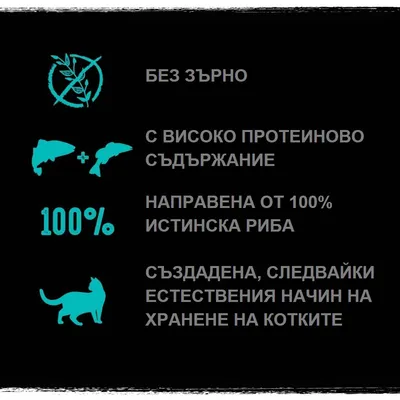 Без зърно, с високо протеиново съдържание, направена от 100% истинска риба, създадена, следвайки естествения начин на хранене на котките.