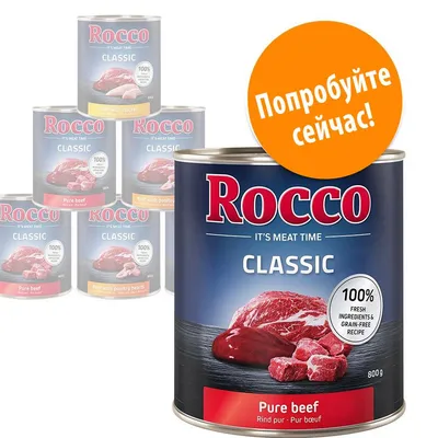 Консервы Rocco Classic, варианты: Pure beef, Beef with chicken, Beef with poultry hearts. На банке: 100% fresh ingredients & grain-free recipe. Оранжевый круг: Попробуйте сейчас!