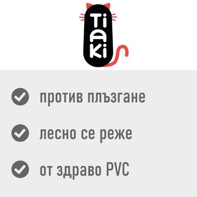 Tiaki. Против плъзгане, лесно се реже, от здраво PVC.