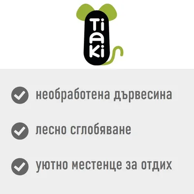 Tiaki. необработена дървесина, лесно сглобяване, уютно местенце за отдих