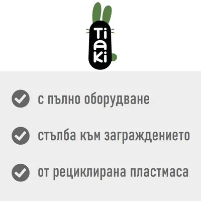 Tiaki. с пълно оборудване, стълба към заграждението, от рециклирана пластмаса