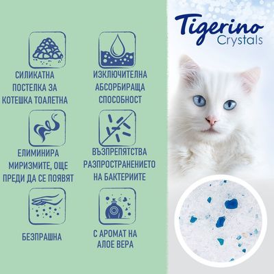 Tigerino Crystals. Силикатна постелка за котешка тоалетна: изключителна абсорбираща способност, елиминира миризмите, възпрепятства бактериите, безпрашна, с аромат на алое вера.