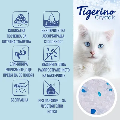 Tigerino Crystals. Силикатна постелка за котешка тоалетна: изключителна абсорбираща способност, елиминира миризми, възпрепятства бактерии, без прах, без парфюм – за чувствителни котки.