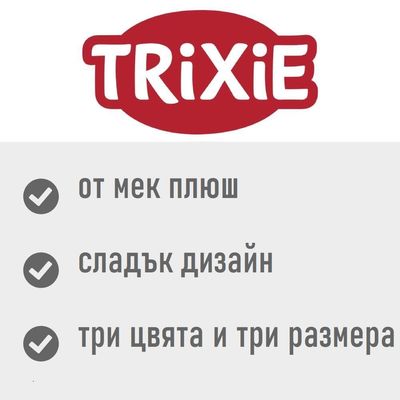 Trixie. от мек плюш, сладък дизайн, три цвята и три размера