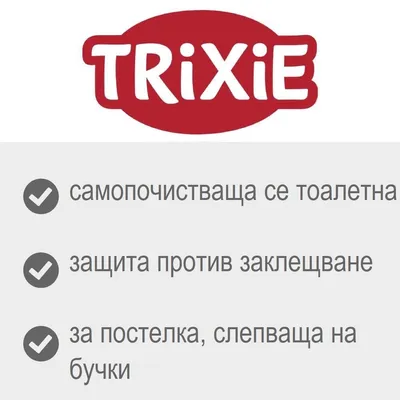 TRIXIE самопочистваща се котешка тоалетна - бяла 