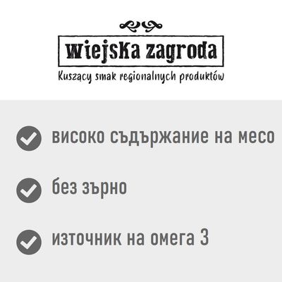 wiejska zagroda. високо съдържание на месо, без зърно, източник на омега 3. Текстът „Kuszący smak regionalnych produktów“ е на полски език.