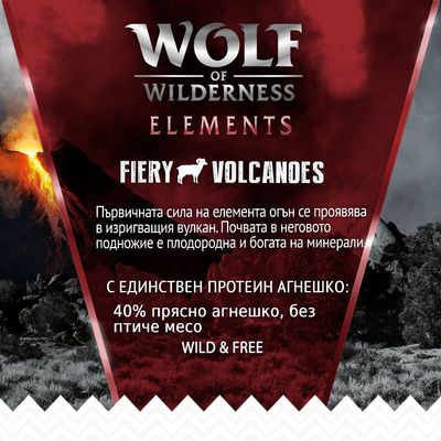 Wolf of Wilderness Elements Fiery Volcanoes. С единствен протеин агнешко: 40% прясно агнешко, без птиче месо. Wild & Free. Описателен текст за вулкан и минерална почва.