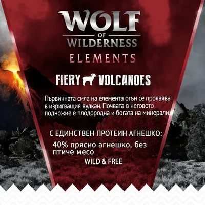Wolf of Wilderness Elements Fiery Volcanoes. С единствен протеин агнешко: 40% прясно агнешко, без птиче месо. Wild & Free. Описателен текст за вулкан и минерална почва.