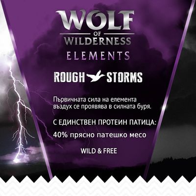Wolf of Wilderness Elements Rough Storms. С единствен протеин патица: 40% прясно патешко месо. Първичната сила на елемента въздух се проявява в силната буря. WILD & FREE.