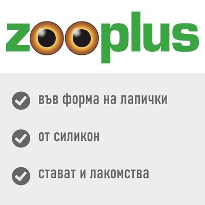 zooplus. във форма на лапички, от силикон, стават и лакомства