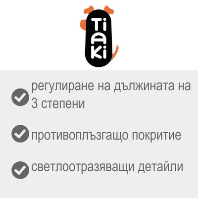 Tiaki. регулиране на дължината на 3 степени, противоплъзгащо покритие, светлоотразяващи детайли
