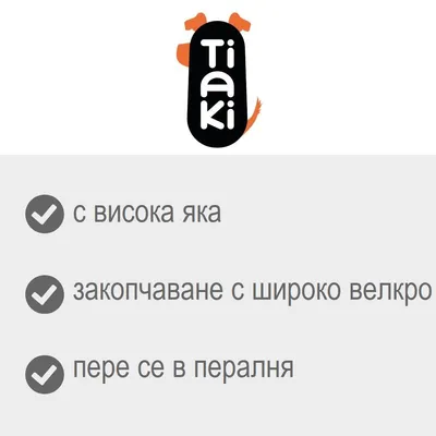 Tiaki. С висока яка, закопчаване с широко велкро, пере се в пералня.
