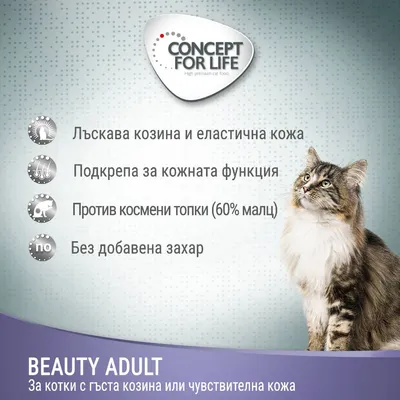 CONCEPT FOR LIFE. Лъскава козина и еластична кожа, подкрепа за кожната функция, против космени топки (60% малц), без добавена захар. BEAUTY ADULT за котки с гъста козина или чувствителна кожа.