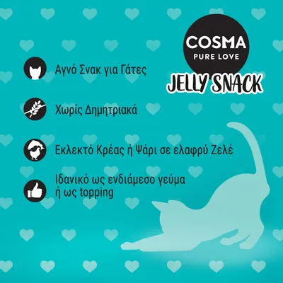 COSMA PURE LOVE JELLY SNACK. Αγνό σνακ για γάτες, χωρίς δημητριακά, εκλεκτό κρέας ή ψάρι σε ελαφρύ ζελέ, ιδανικό ως ενδιάμεσο γεύμα ή topping.
