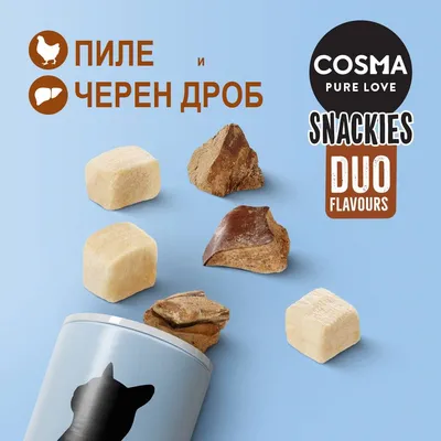 COSMA Snackies Duo Flavours, пилешко и черен дроб. Кубчета лакомства изсипани от кутия с котка. Видим текст: PURE LOVE, SNACKIES DUO FLAVOURS.