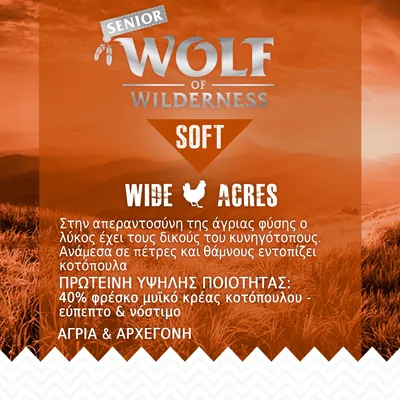 Wolf of Wilderness Senior Soft Wide Acres. Πρωτεΐνη υψηλής ποιότητας: 40% φρέσκο μυϊκό κρέας κοτόπουλου, εύπεπτο & νόστιμο. Άγρια & αρχέγονη. Κείμενο στα ελληνικά. Wolf of Wilderness Senior Soft Wide Acres. Πρωτεΐνη υψηλής ποιότητας: 40% φρέσκο μυϊκό κρέας κοτόπουλου, εύπεπτο & νόστιμο. Άγρια & αρχέγονη. Κείμενο στα ελληνικά.