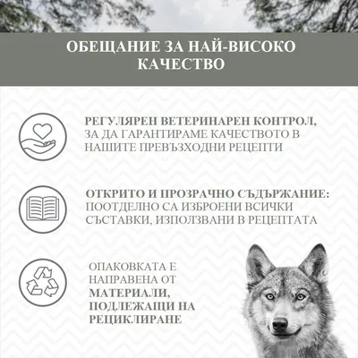 Обещание за най-високо качество: редовен ветеринарен контрол, открито и прозрачно съдържание, опаковка от материали, подлежащи на рециклиране.