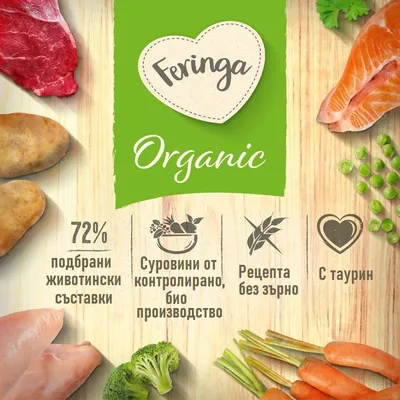 Feringa Organic. 72% подбрани животински добавки, суровини от контролиран биологичен произход, рецепта без зърнени храни, с таурин. Feringa Organic. 72% подбрани животински добавки, суровини от контролиран биологичен произход, рецепта без зърнени храни, с таурин.