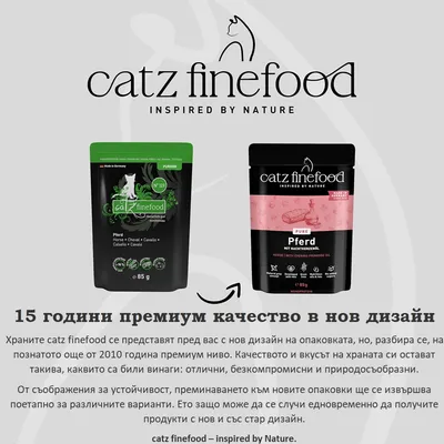 catz finefood Конско месо консервирана храна, стар и нов дизайн на опаковката в сравнение, и двата пауча с по 85, г съдържание, указание за новия дизайн при запазено качество.