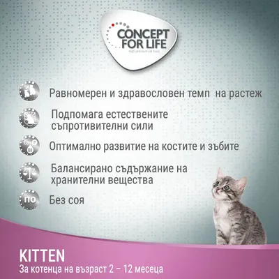Concept for Life. Равномерен и здравословен растеж, подпомага съпротивителните сили, оптимално развитие на кости и зъби, балансирани хранителни вещества, без соя. За котенца 2–12 месеца.