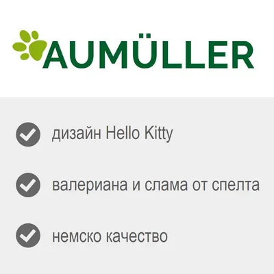 Aumüller, дизайн Hello Kitty, валериана и слама от спелта, немско качество