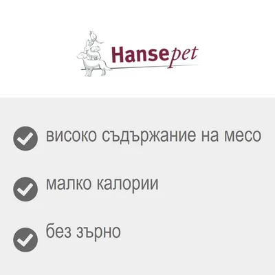Hansepеt. високо съдържание на месо, малко калории, без зърно