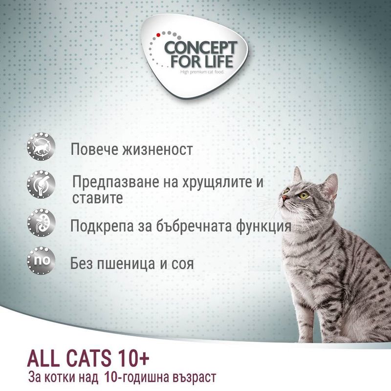 Concept for Life All Cats 10+  - с подобрена рецепта!
