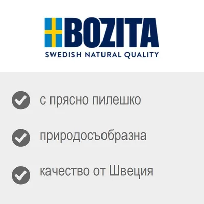 BOZITA SWEDISH NATURAL QUALITY, с прясно пилешко, природосъобразна, качество от Швеция. Текстът е на български и английски.