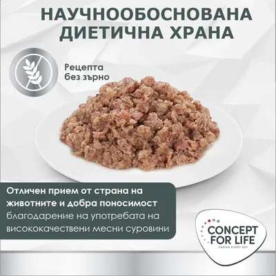 Concept for Life. Научно обоснована диетична храна, рецепта без зърнени култури, висока приемливост и добра поносимост благодарение на висококачествени месни съставки.
