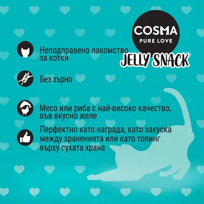 COSMA PURE LOVE JELLY SNACK. Неподправено лакомство за котки, без зърно. Месо или риба с най-високо качество във вкусно желе. Перфектно като награда или топинг върху суха храна.