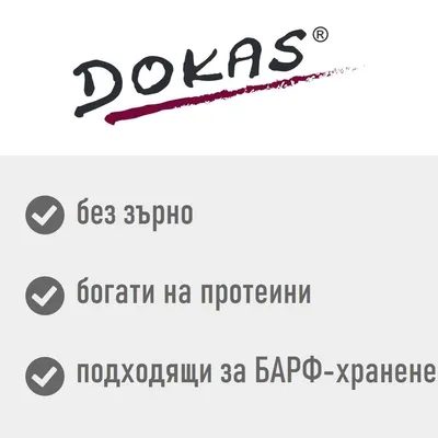 DOKAS. без зърно, богати на протеини, подходящи за БАРФ-хранене