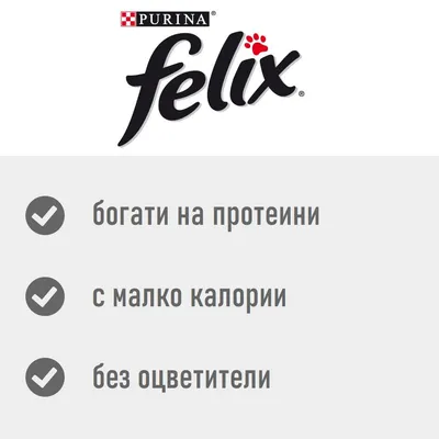 Purina Felix. богати на протеини, с малко калории, без оцветители