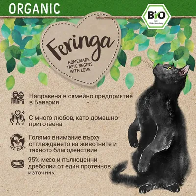 Feringa ORGANIC. BIO сертификат. Направена в семейно предприятие в Бавария, с много любов, голямо внимание към животните, 95% месо и пълноценни дреболии от един протеинов източник.