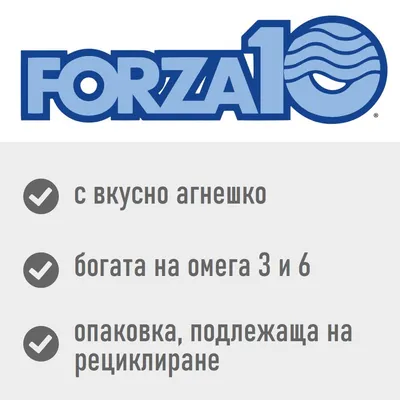 FORZA10. с вкусно агнешко, богата на омега 3 и 6, опаковка, подлежаща на рециклиране
