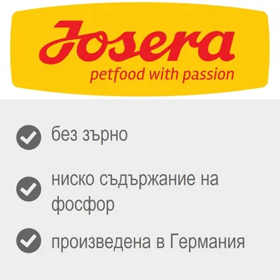 Josera petfood with passion. без зърно, ниско съдържание на фосфор, произведена в Германия