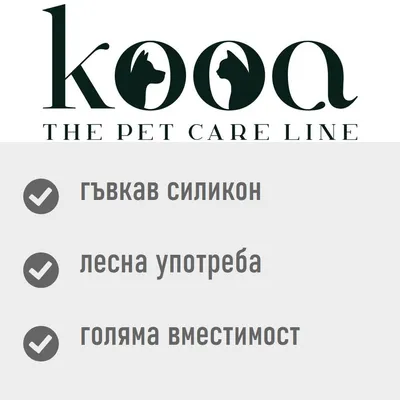 kooa THE PET CARE LINE. Гъвкав силикон, лесна употреба, голяма вместимост.
