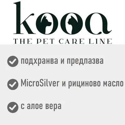 kooa THE PET CARE LINE. подхранва и предпазва, MicroSilver и рициново масло, с алое вера
