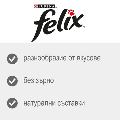 Purina Felix – разнообразие от вкусове, без зърно, натурални съставки