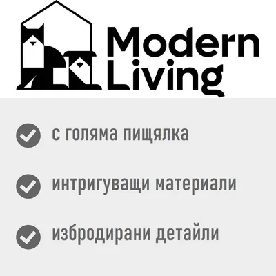 Modern Living. с голяма пищялка, интригуващи материали, избродирани детайли