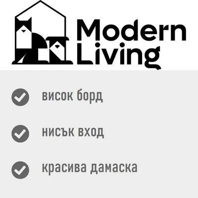 Modern Living. висок борд, нисък вход, красива дамаска