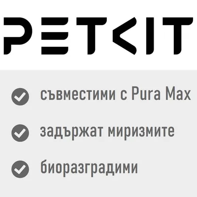 Petkit торбички за котешка тоалетна Petkit торбички за котешка тоалетна
