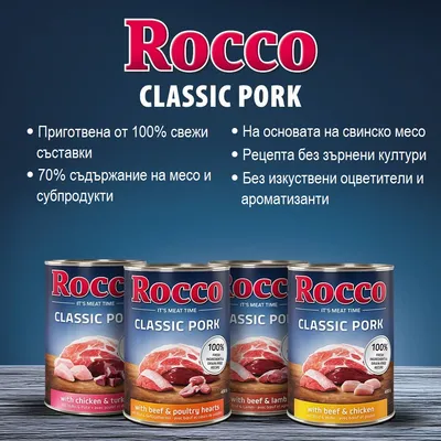 Rocco Classic Pork. Приготвена от 100% свежи съставки, 70% месо и субпродукти, без зърнени култури, без изкуствени оцветители и ароматизанти. Консерви с различни видове месо.