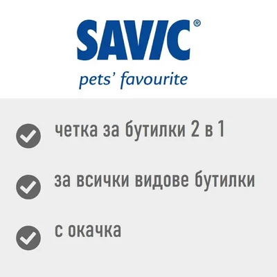 SAVIC pets' favourite, четка за бутилки 2 в 1, за всички видове бутилки, с окачка